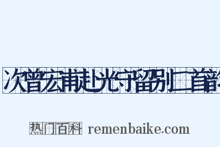 次曾宏甫赴光守留别二首韵是什么意思的图片